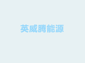 工業(yè)節(jié)能監(jiān)察公共服務(wù)平臺(tái)
